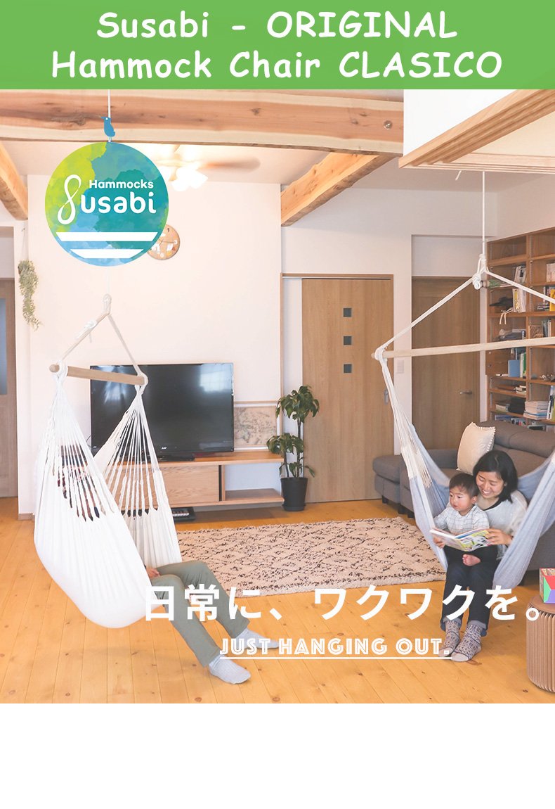 susabi ハンモックチェア クラシコ 自立型 ハンモックチェア すさび Classico(クラシコ) + 自立式 スタンド