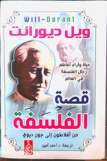 قصة الفلسفة - ويل ديورانت