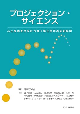 プロジェクション・サイエンス 心と身体を世界につなぐ第三世代の認知科学