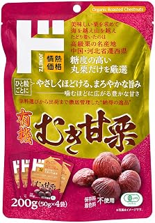 有機むき甘栗 200g（50g×4袋）有機栗 中国河北省遷西県産 小分け