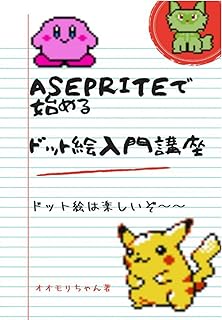 Asepriteで始めるドット絵入門講座: ドット絵は楽しいぞ