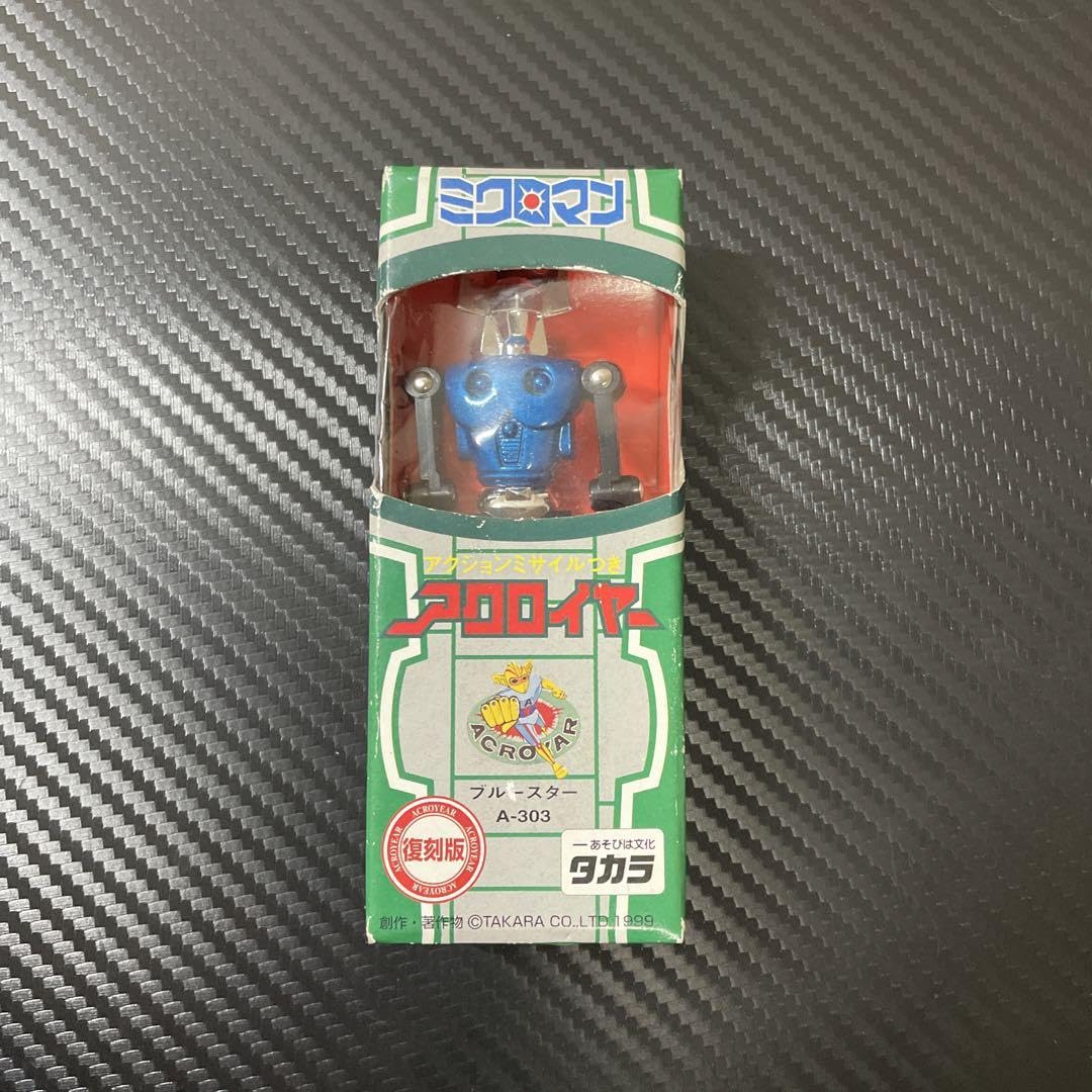 Amazon.co.jp: 復刻版ミクロマン アクロイヤー ブルースター A-303