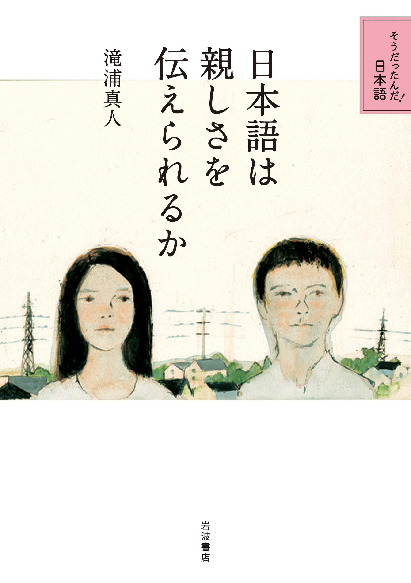 日本語は親しさを伝えられるか (そうだったんだ!日本語) | 滝浦 真人