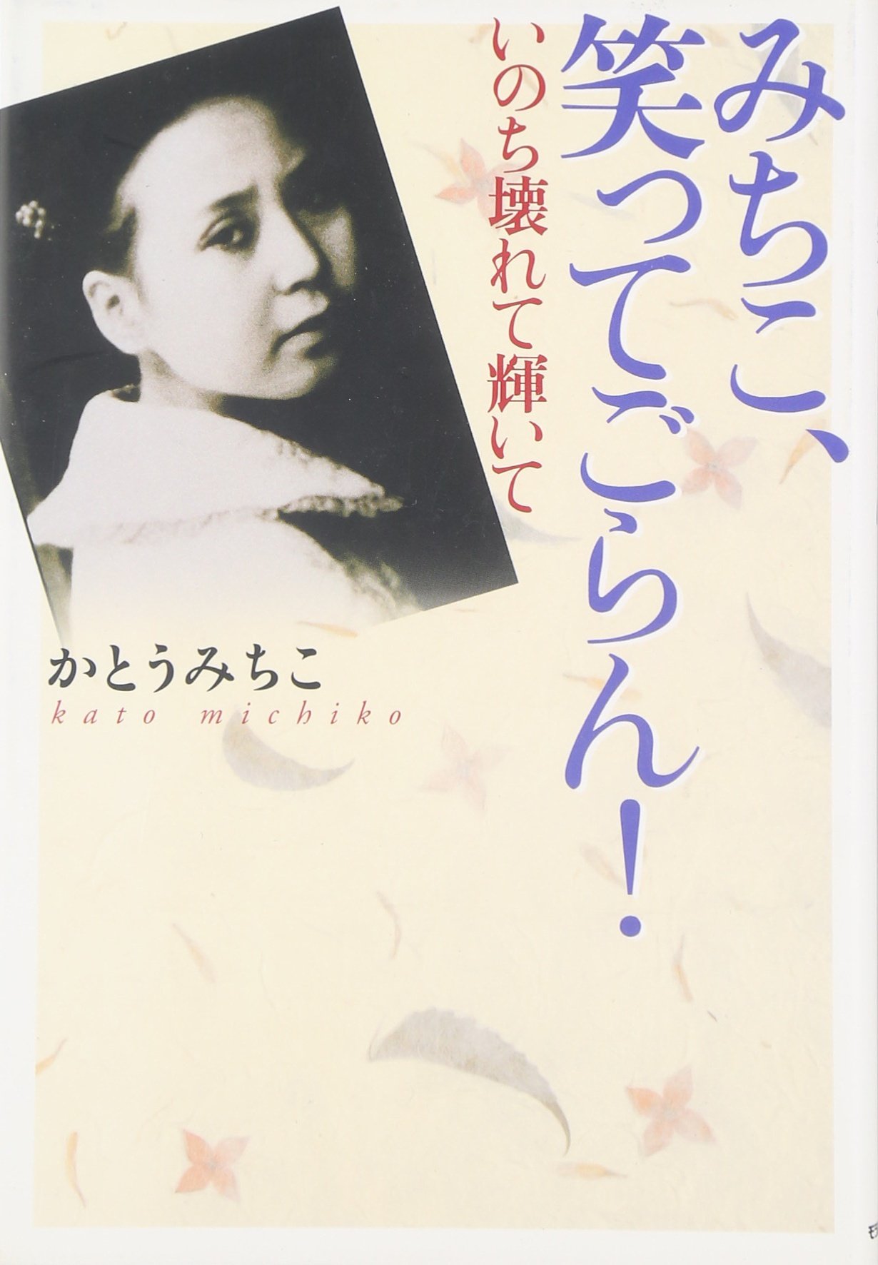 みちこ 笑ってごらん いのち壊れて輝いて かとう みちこ 本 通販 Amazon みちこ 笑ってごらん いのち壊れて輝いて かとう みちこ 本 通販 Amazon
