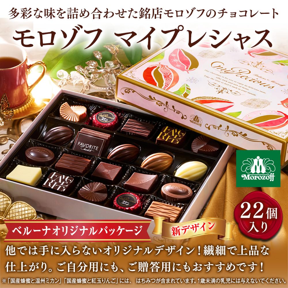 Amazon.co.jp: モロゾフ マイプレシャス チョコレート (22個入り 
