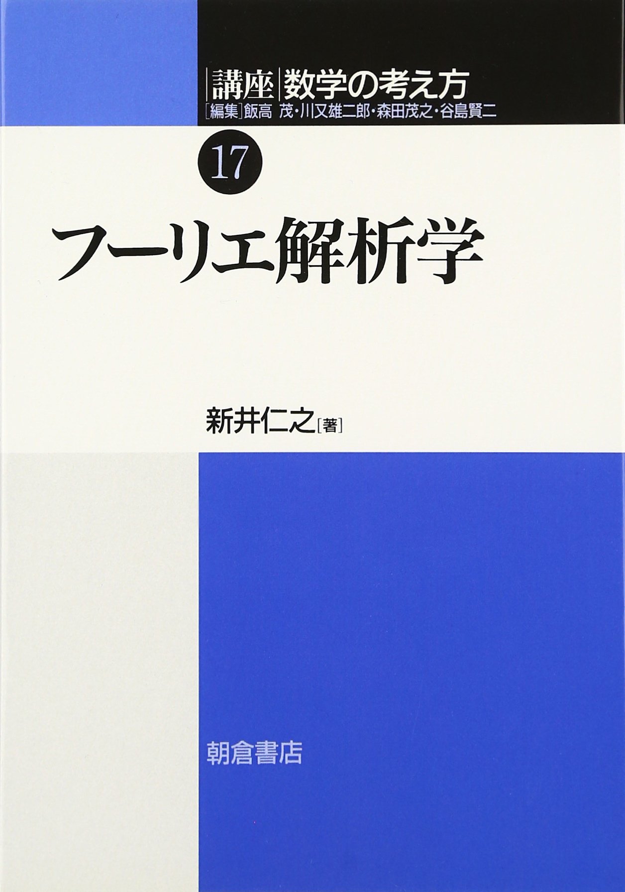 講座数学の考え方(17) フーリエ解析学 | 新井 仁之 |本 | 通販 | Amazon