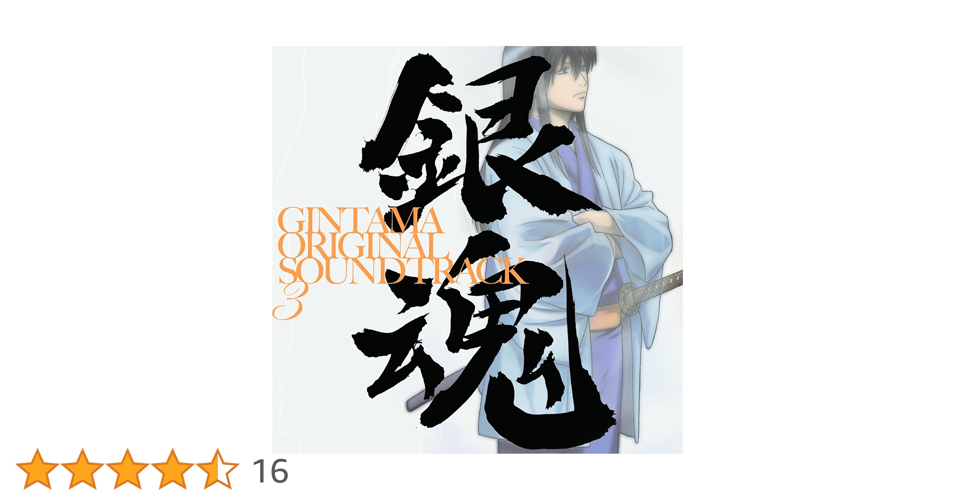 銀魂　サウンドトラック　未開封有 銀魂 ｵﾘｼﾞﾅﾙ・ｻｳﾝﾄﾞﾄﾗｯｸ2・銀魂 | Sony Music Shop・CD・DVD