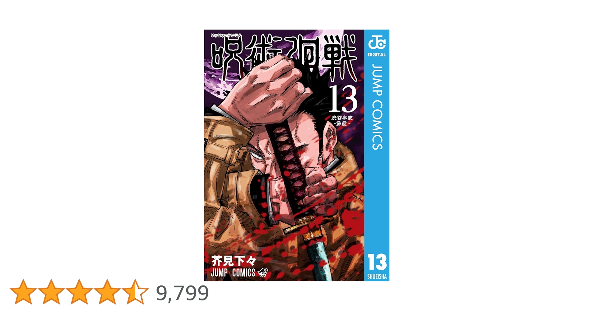 呪術廻戦 1〜13 呪術廻戦 13／芥見 下々 | 集英社 ― SHUEISHA ―