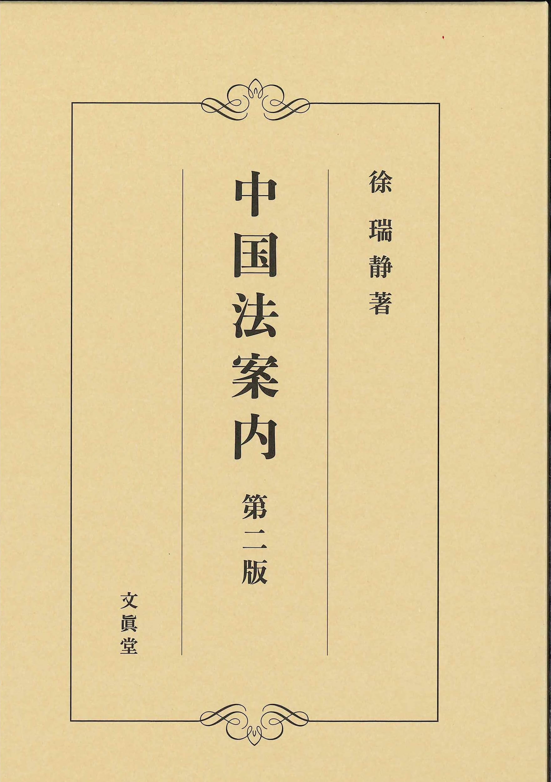 中国法案内【第二版】 | 徐 瑞静 |本 | 通販 | Amazon