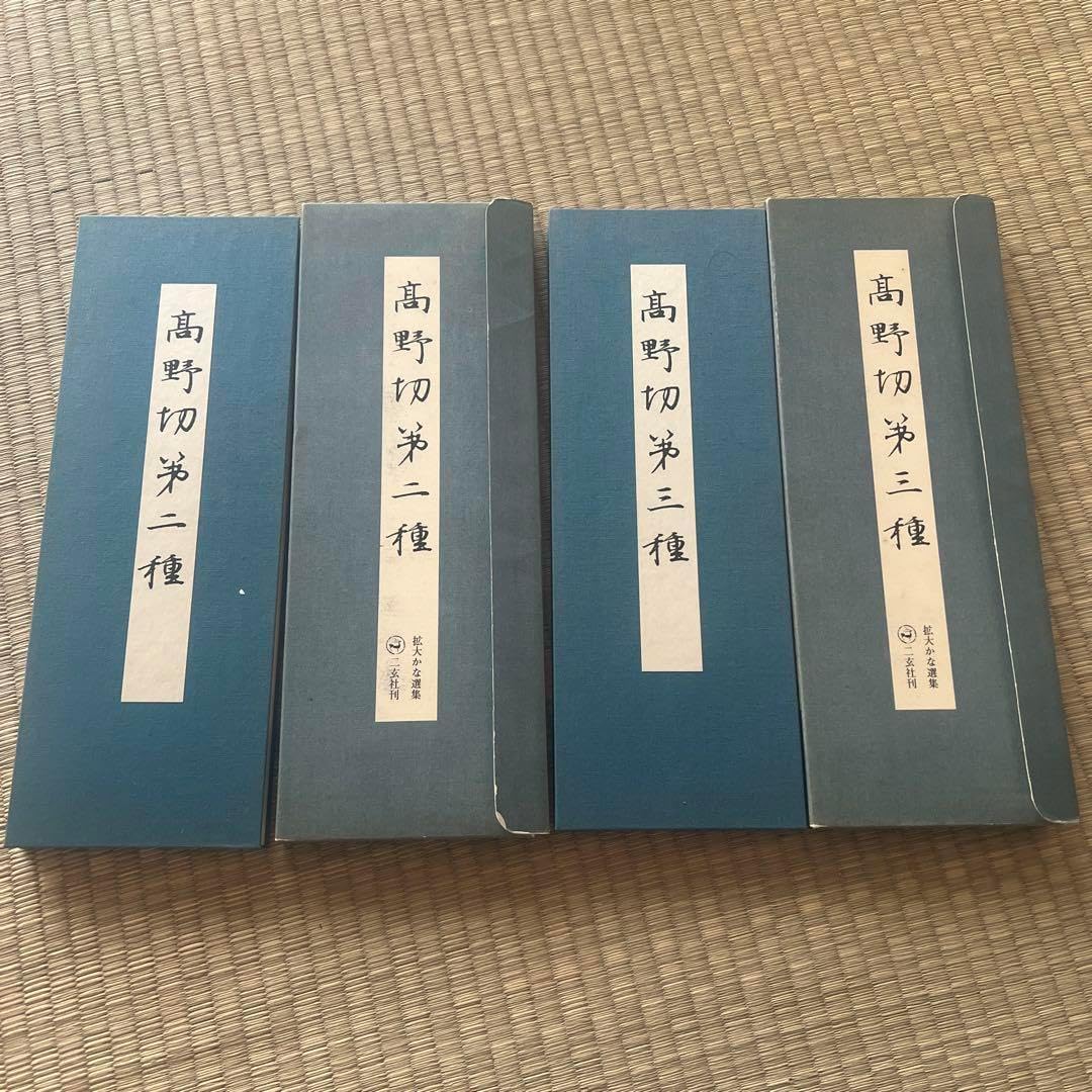 高野切第二種第三種 拡大かな選集 二玄社 書道 高野切第