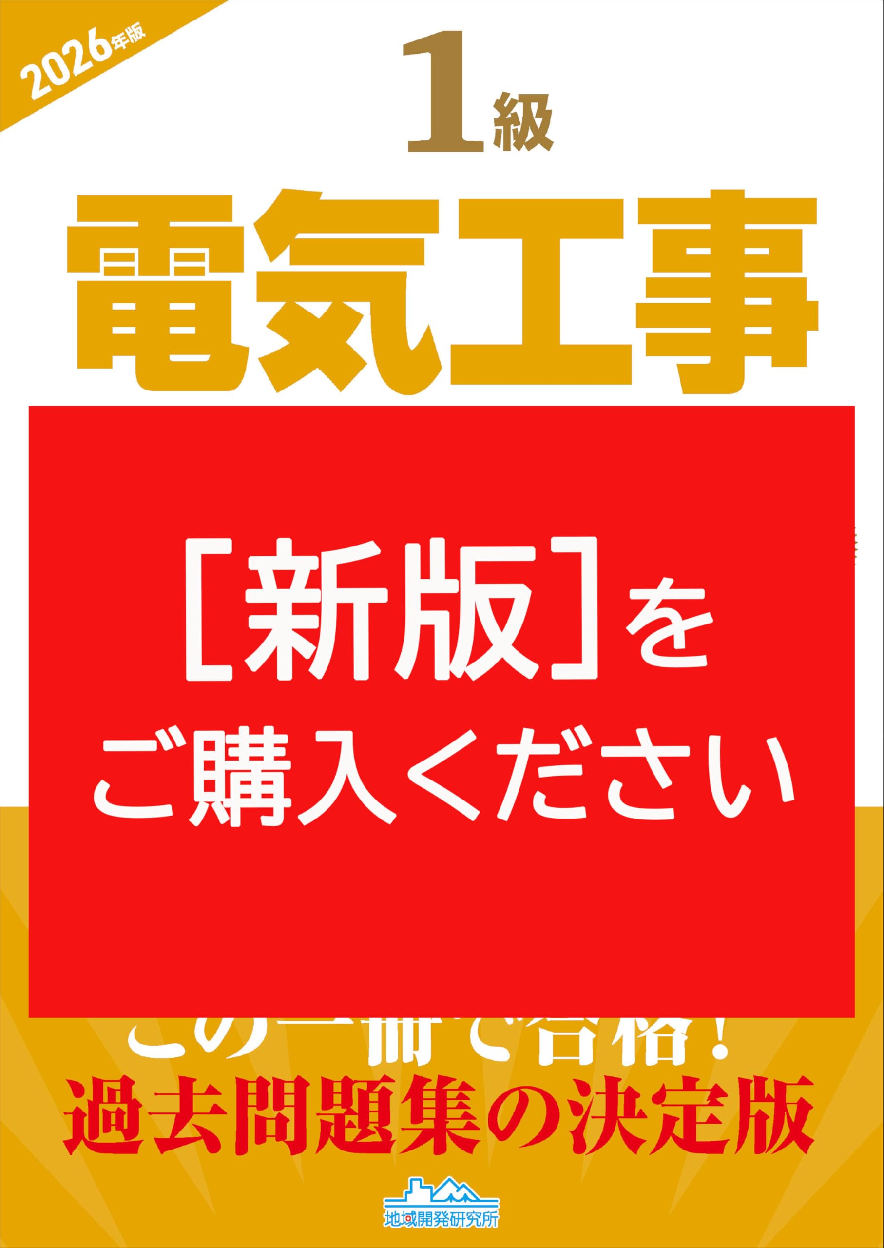 1級電気工事施工管理第一次検定問題解説集2026年版 | 地域開発研究所