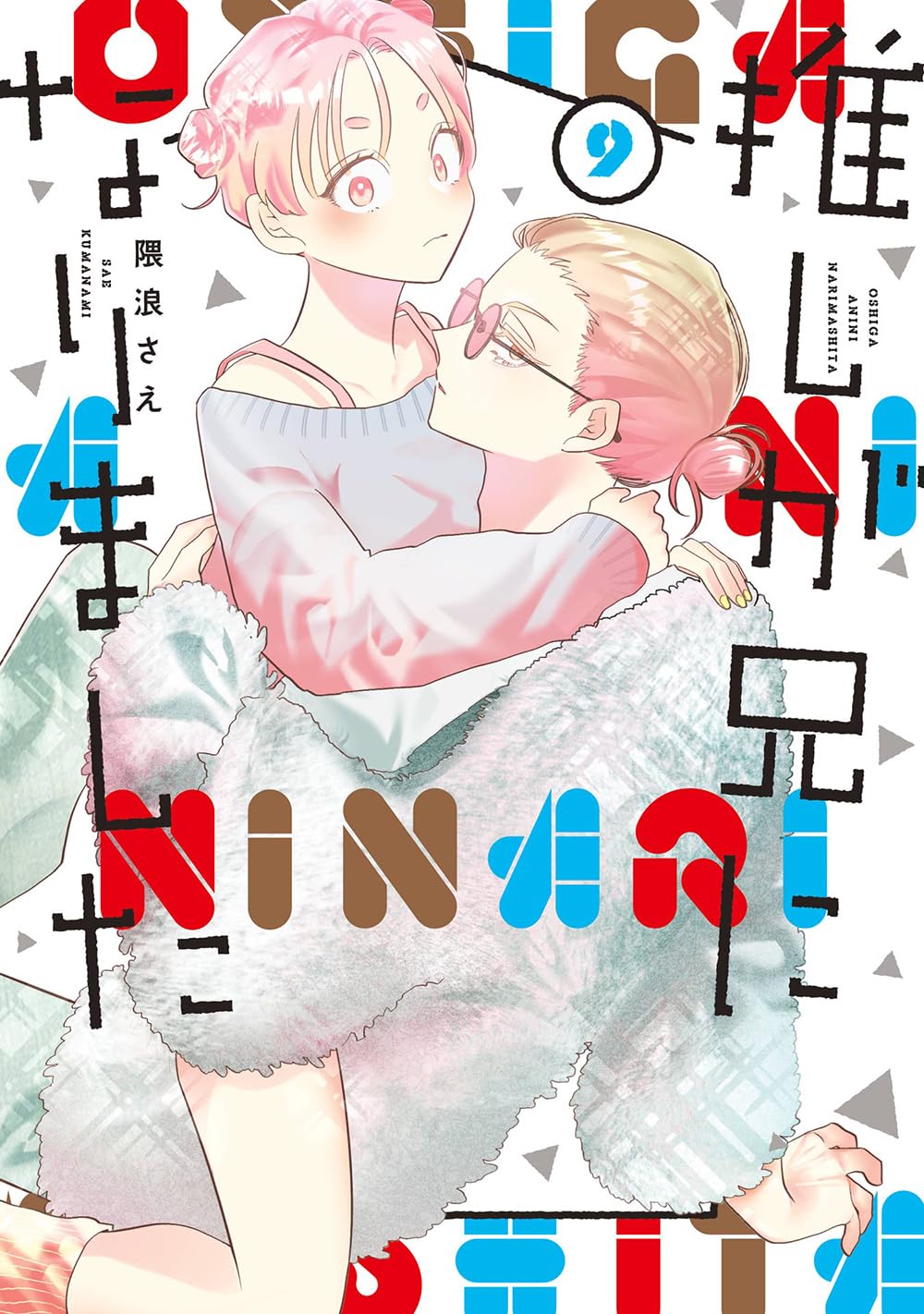 Amazon.co.jp: 推しが兄になりました(9) (ガンガンコミックスpixiv