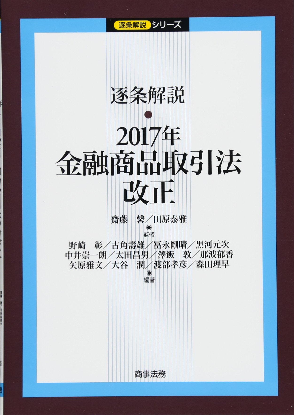 逐条解説２０１７年金融商品取引法改正   /商事法務/齋藤馨（単行本） 逐条解説 2017年金融商品取引法改正 (逐条解説シリーズ) | 齋藤
