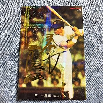 Amazon.co.jp: 王貞治 プロ野球チップス カード : おもちゃ