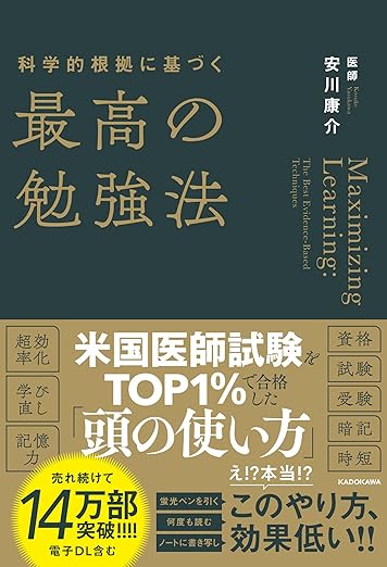 科学的根拠に基づく最高の勉強法の表紙