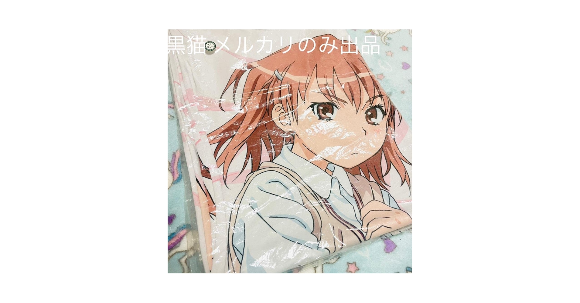 Amazon.co.jp: とある魔術の禁書目録 御坂美琴 御坂妹 抱き枕