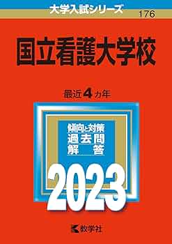 国立看護大学校過去問 71Jt3H8lzFL._AC_UF350,