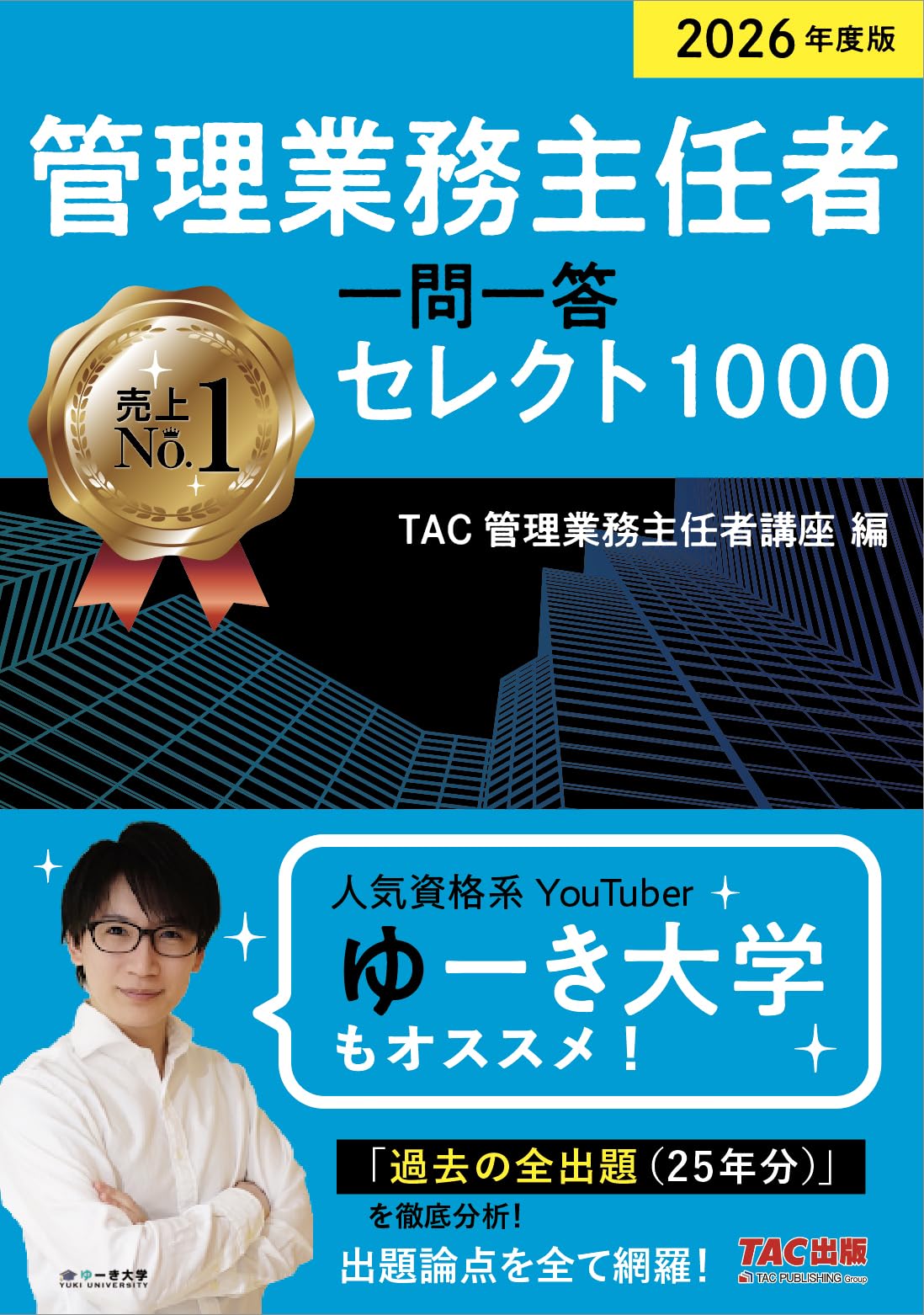2026年度版 管理業務主任者 一問一答セレクト1000【赤シート付き/過去