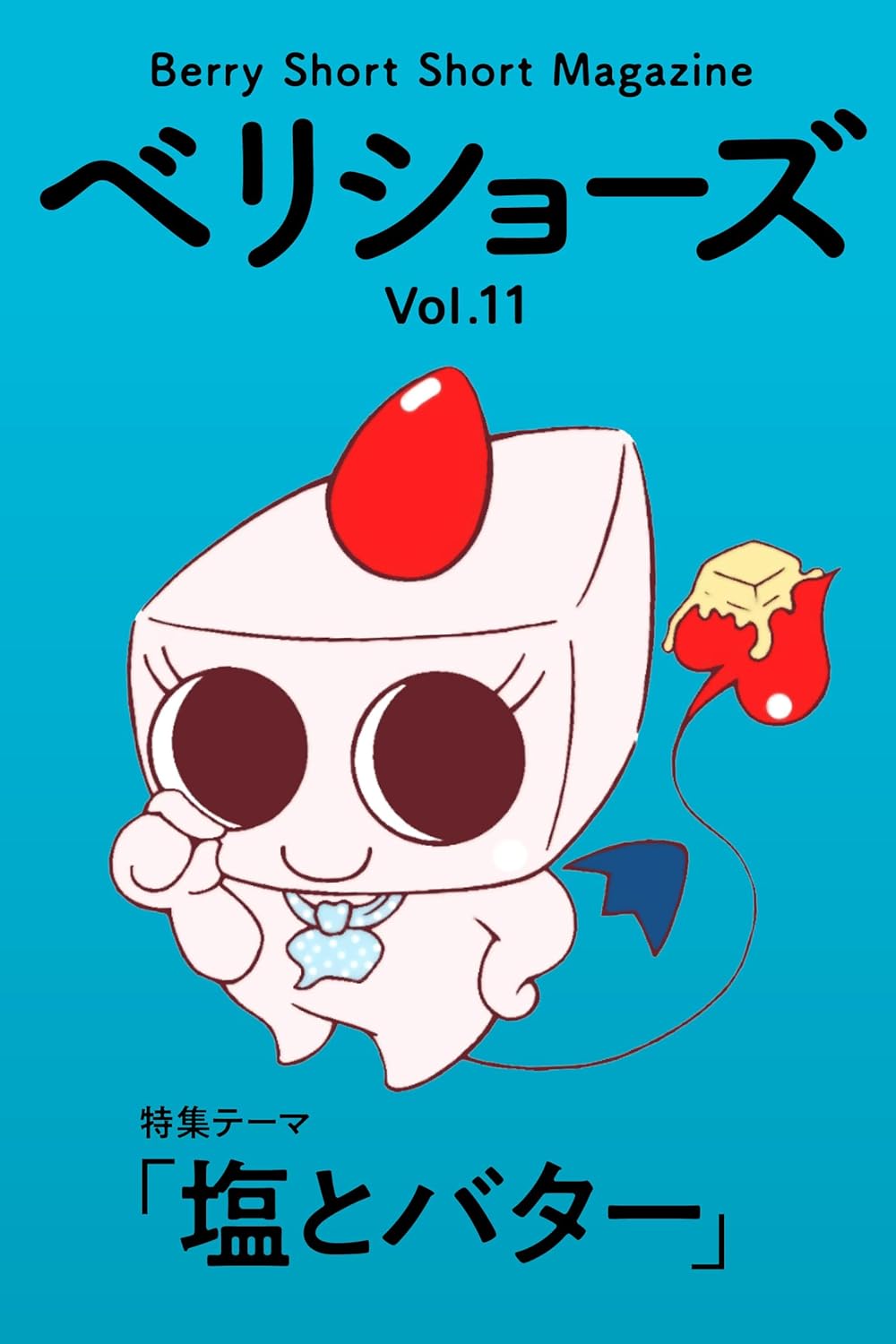 Amazon.co.jp ベリショーズ Vol.11 ベリーショートショートマガジン (ベリショーズ編集室) 電子書籍 undoodnu