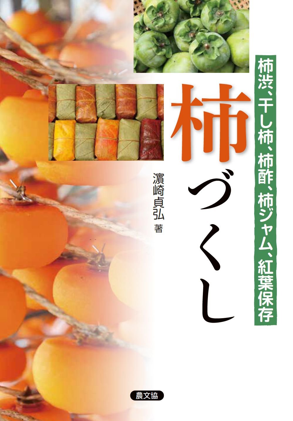 Amazon.co.jp: 柿づくし: 柿渋、干し柿、柿酢、柿ジャム、紅葉保存