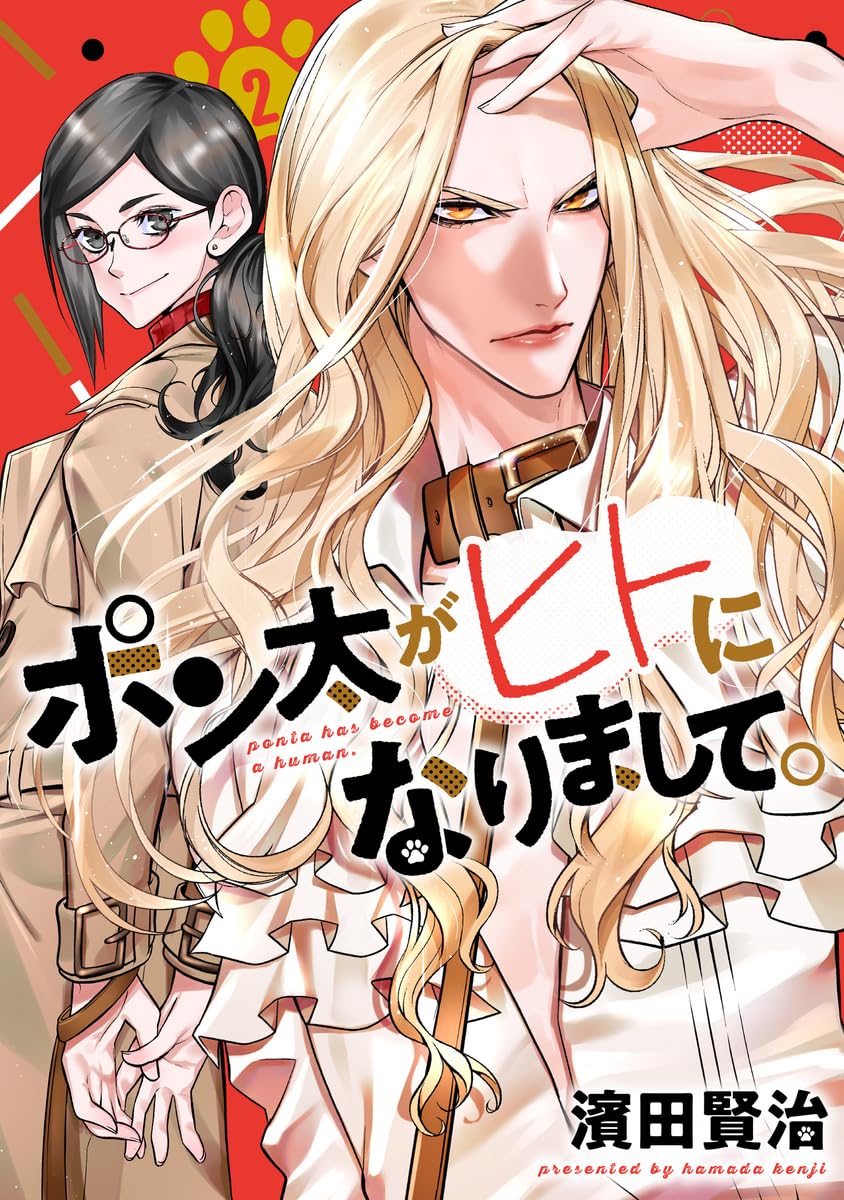 ポン太がヒトになりまして。 2 (ヤングジャンプコミックス) | 濱田
