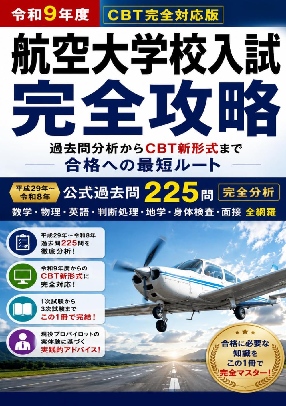 航空大学校 参考書 航空大学校入試 完全攻略: 過去問7年175問の徹底分析 ─CBT新形式 全