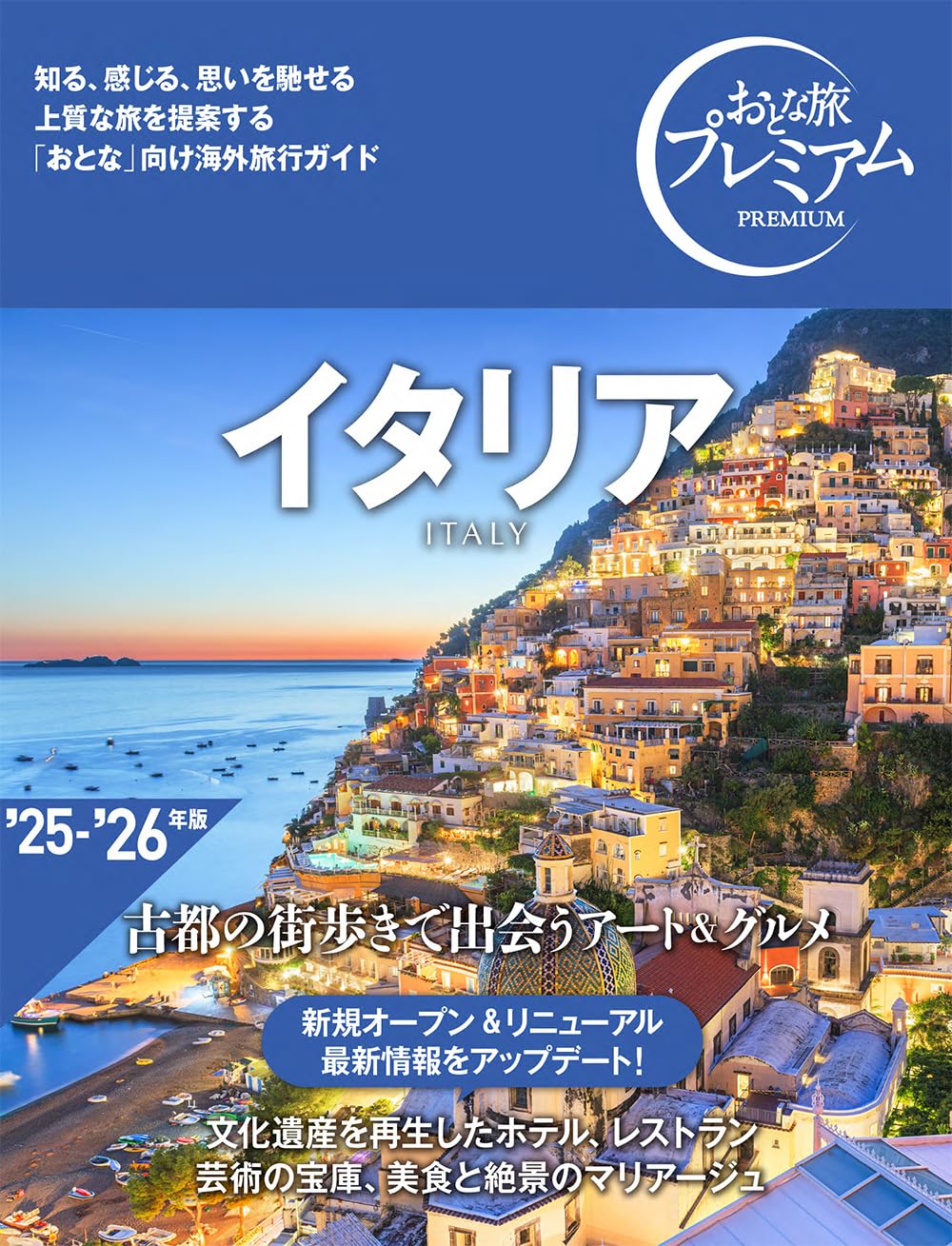 おとな旅プレミアム イタリア ['25-'26年版](TAC出版) | TAC出版