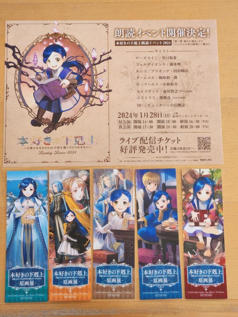 Amazon | 本好きの下剋上 原画展 限定特典 しおり全5種 フライヤー