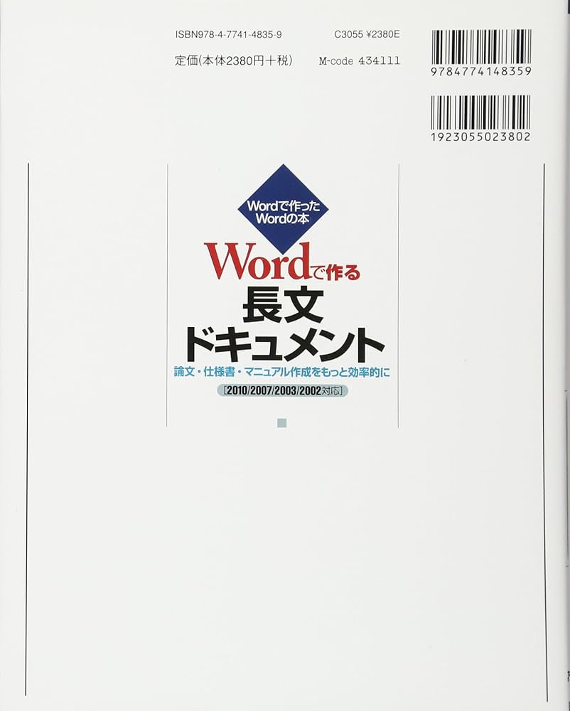 Wordで作る長文ドキュメント ～論文・仕様書・マニュアル作成をもっと