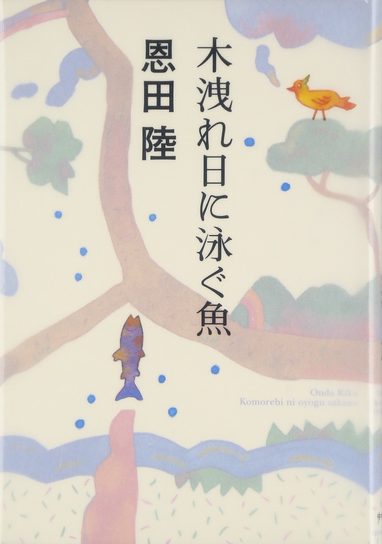 木洩れ日に泳ぐ魚 恩田 陸 本 通販 Amazon