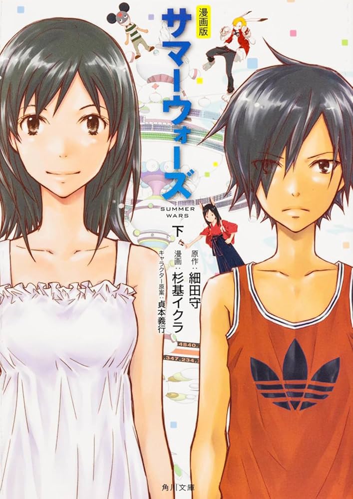 Amazon.co.jp: 漫画版 サマーウォーズ 下 (角川文庫) : 杉基