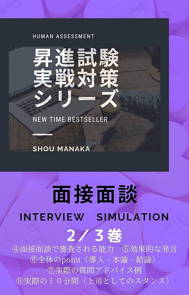 ■2冊セット■短期で昇進試験合格したい方■グループディスカッション＋部下面談 Amazon.co.jp: 昇進試験実戦対策シリーズ eBook : 真中しょう: 本