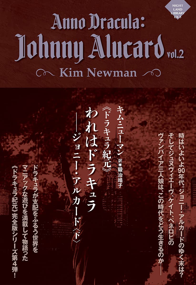ドラキュラ紀元》われはドラキュラ――ジョニー・アルカード〈下