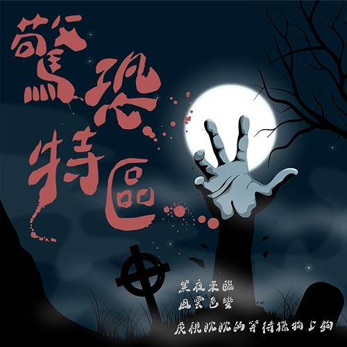 故佈疑陣 By 零感音樂 On Amazon Music Amazon Com