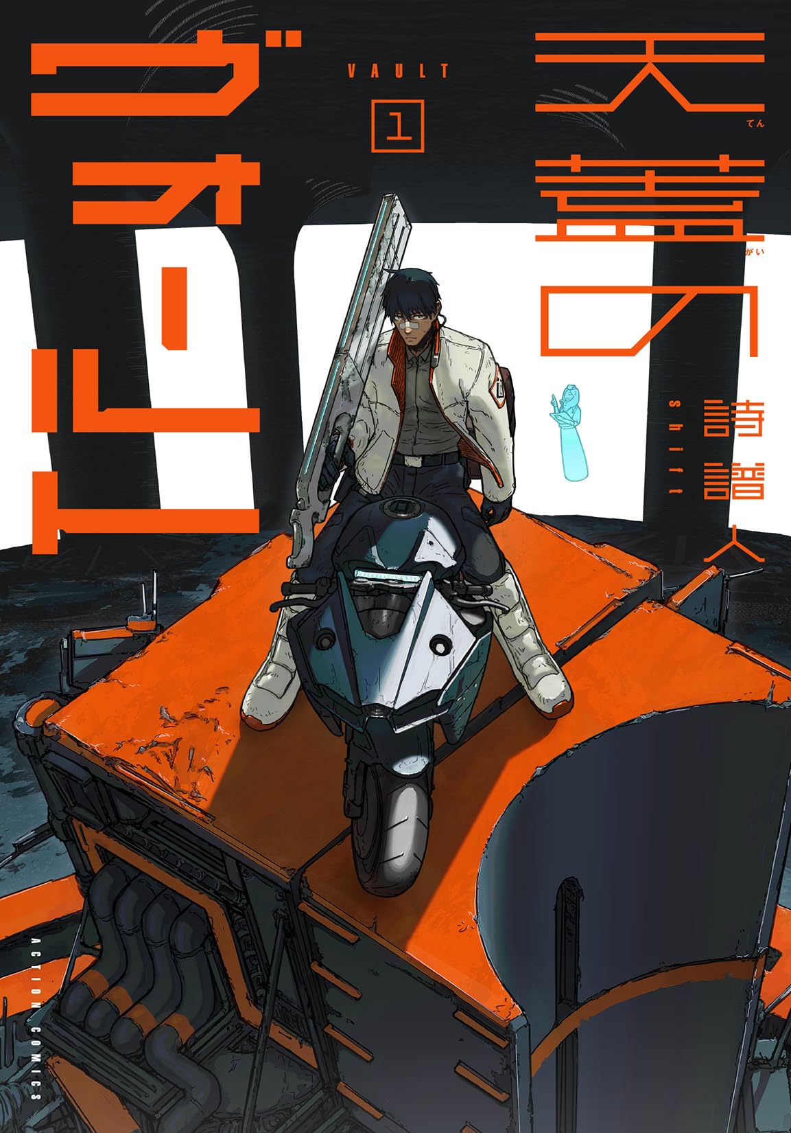 天蓋のヴォールト(1) (アクションコミックス) | 詩譜人 |本 | 通販