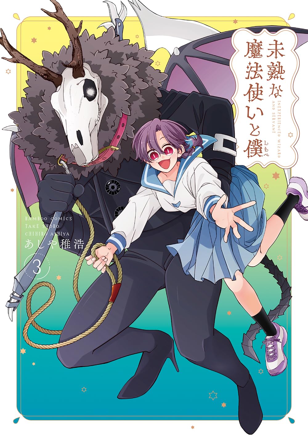 Lupusの魔法の館　プロフ必読　1011　　♡15♡ 未熟な魔法使いと僕 (3) (バンブーコミックス) | あしや稚浩 |本