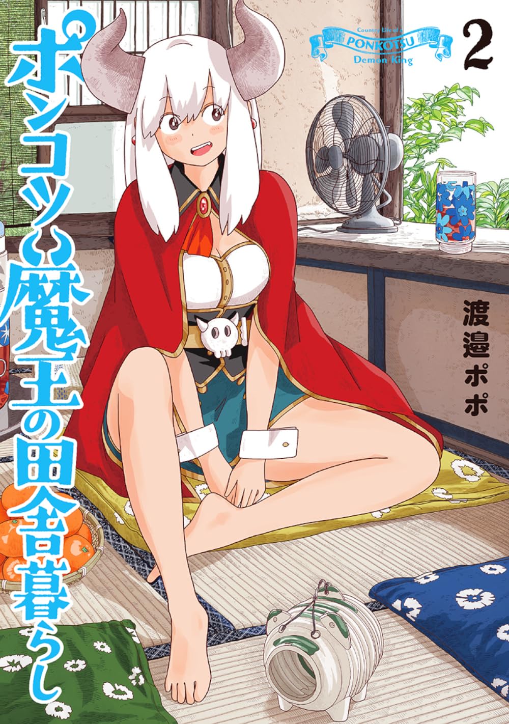 Amazon.co.jp: ポンコツ魔王の田舎暮らし 2 (バンチコミックス