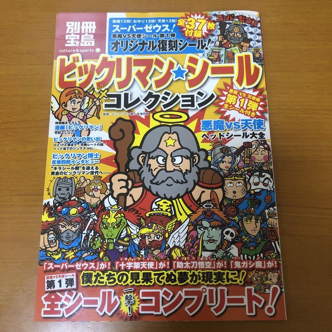 Amazon.co.jp: ()別冊宝島 ビックリマンシールコレクション 第1弾 付録