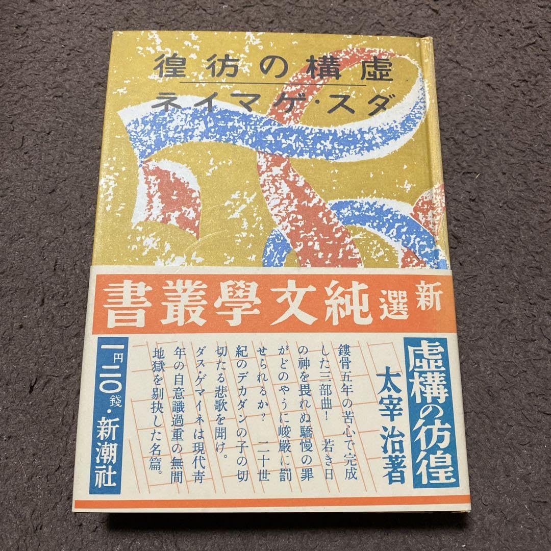 Amazon.co.jp: 復刻版！美本太宰治 虚構の彷徨ダスゲマイネ アンカット 