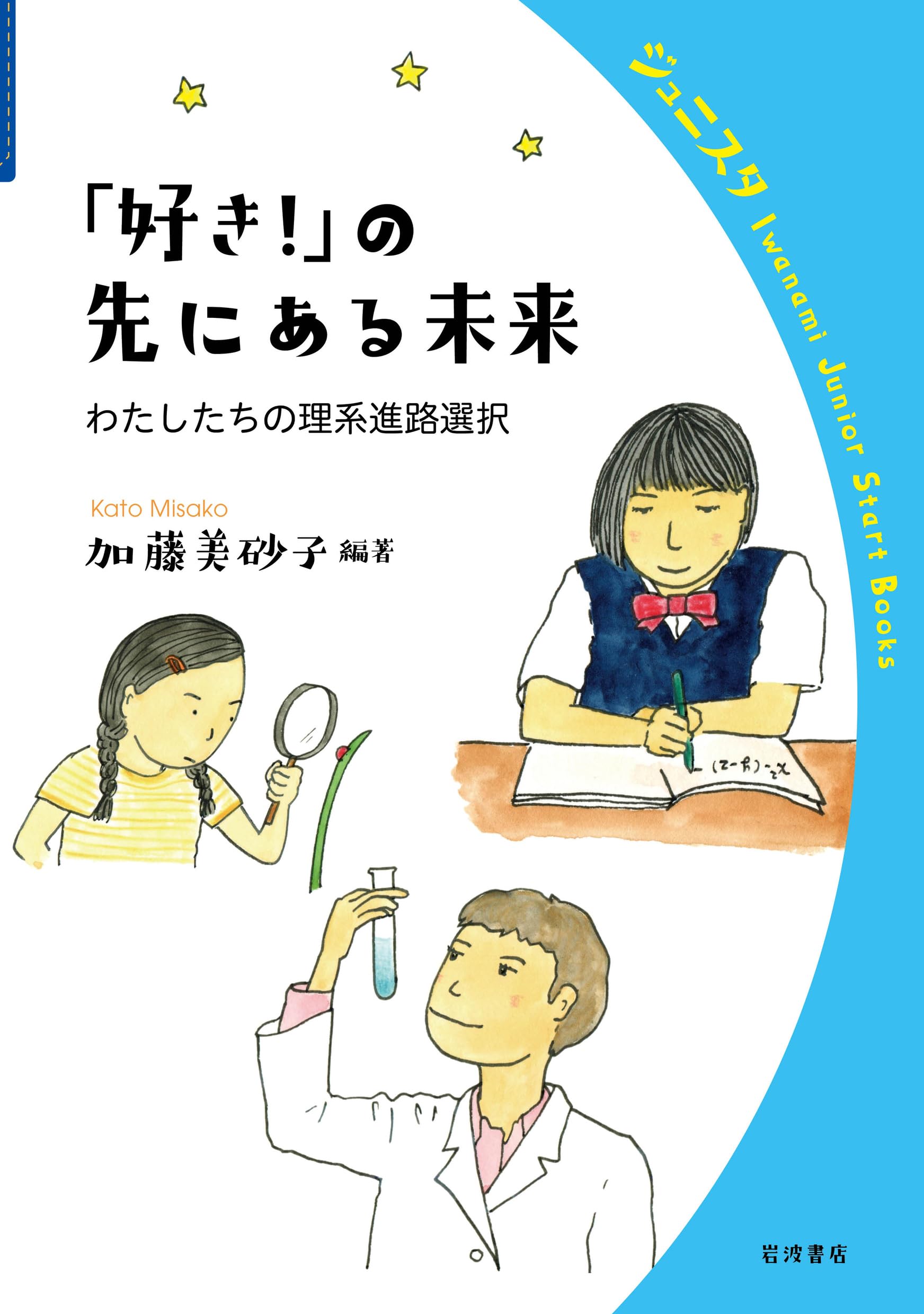 Amazon.co.jp: 「好き！」の先にある未来 わたしたちの理系進路選択