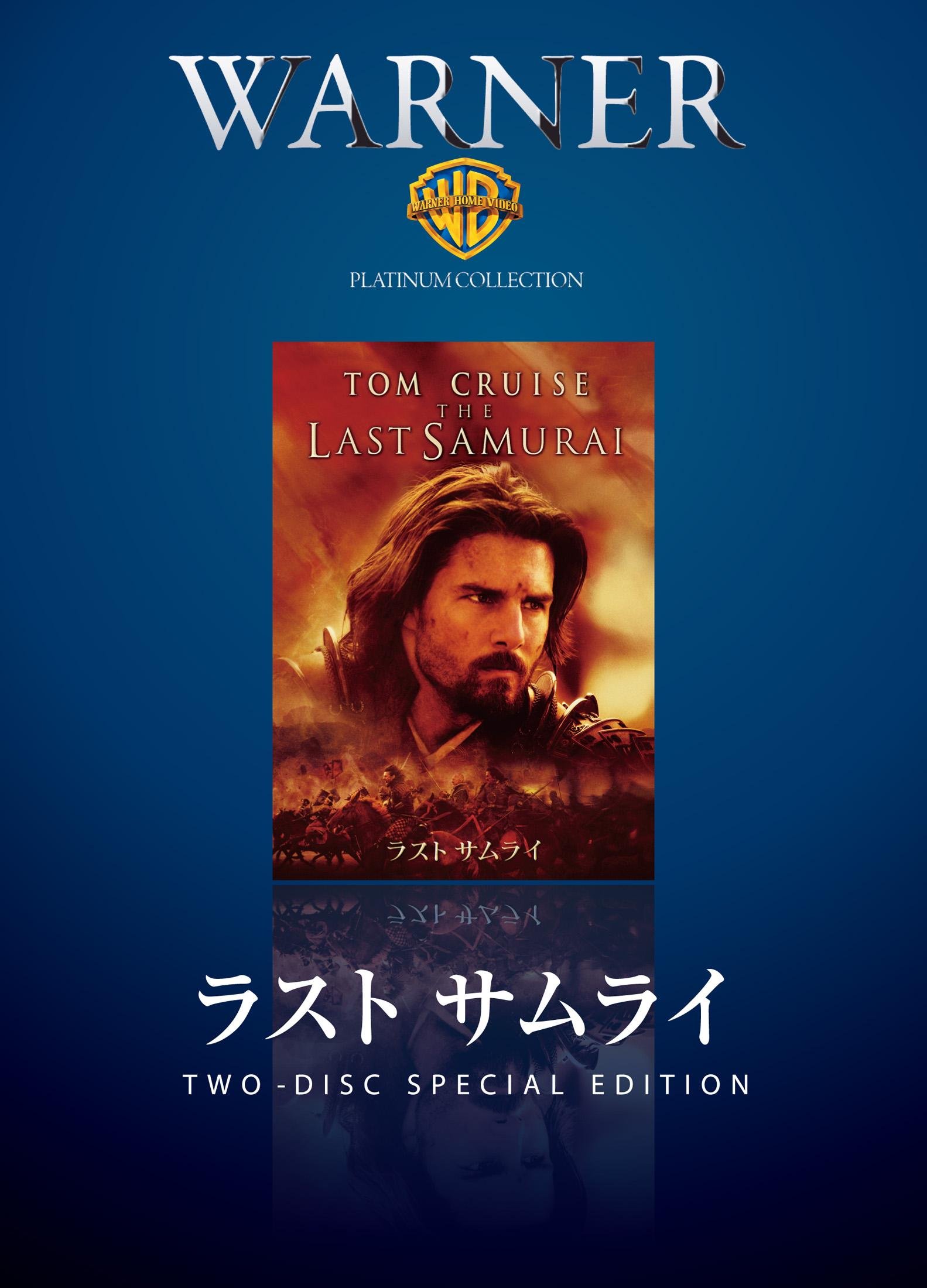 Amazon.co.jp: ラスト サムライ [DVD] : トム・クルーズ, 渡辺謙, 真田