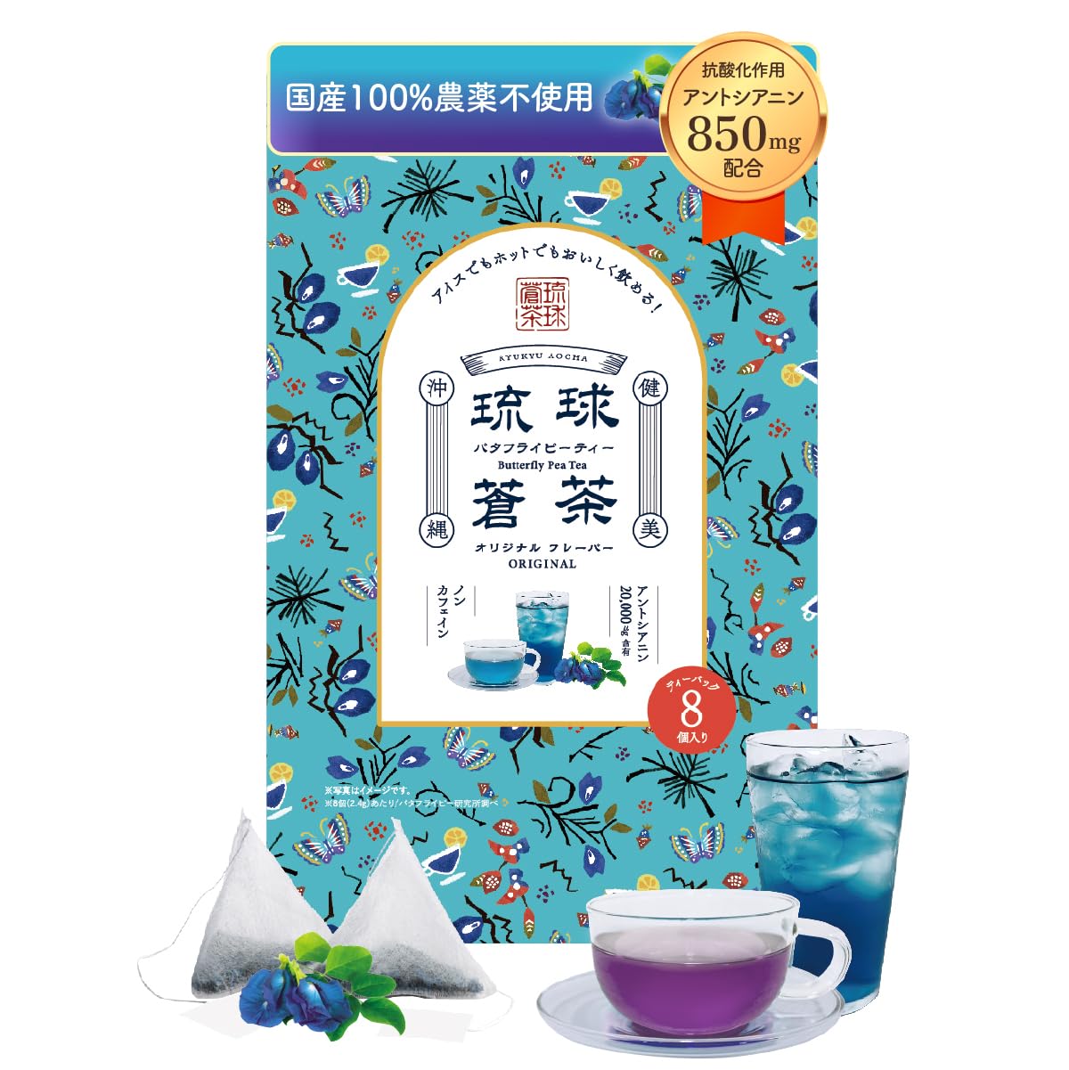 Amazon | 琉球蒼茶 沖縄県産 バタフライピー ティーバック 8包 無農薬