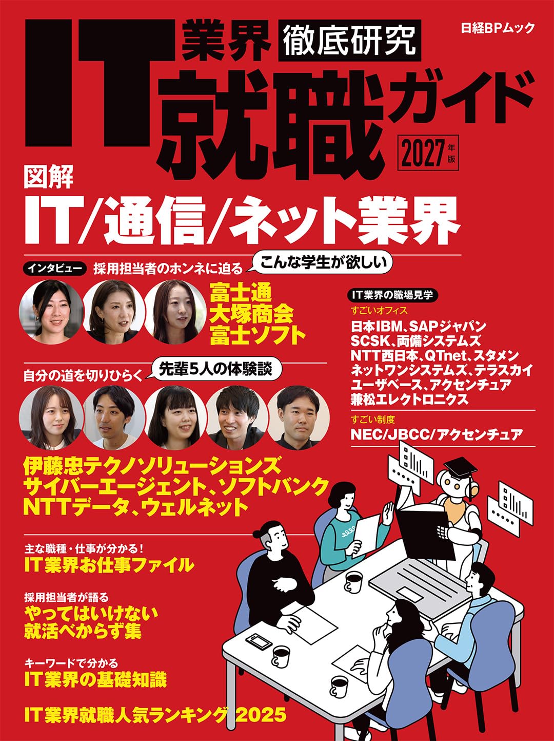 IT業界徹底研究 就職ガイド2027年版 (日経BPムック) | 日経クロス