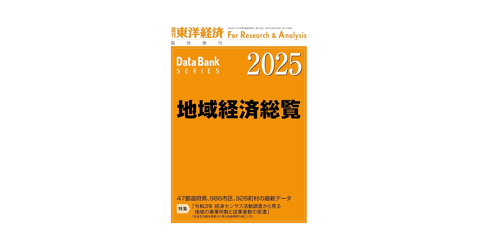 全国大型小売店総覧 2021年版 東洋経済新報社 全国大型小売店総覧2021年版 | 東洋経済STORE