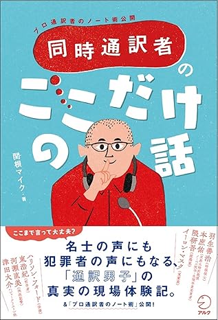 同時通訳者のここだけの話