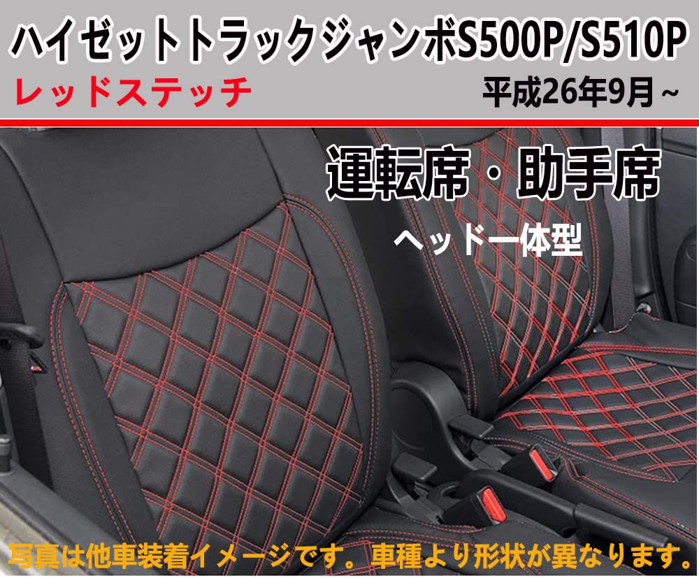シートカバー ダイヤキルト ハイゼットジャンボ専用(S500P・S510P) 赤 Amazon | ハイゼット トラック ジャンボ シートカバー S500P/S510P