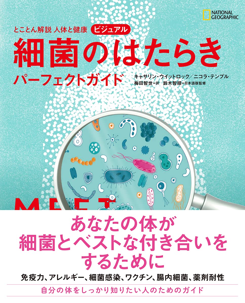 とことん解説 人体と健康 ビジュアル 細菌のはたらき パーフェクト