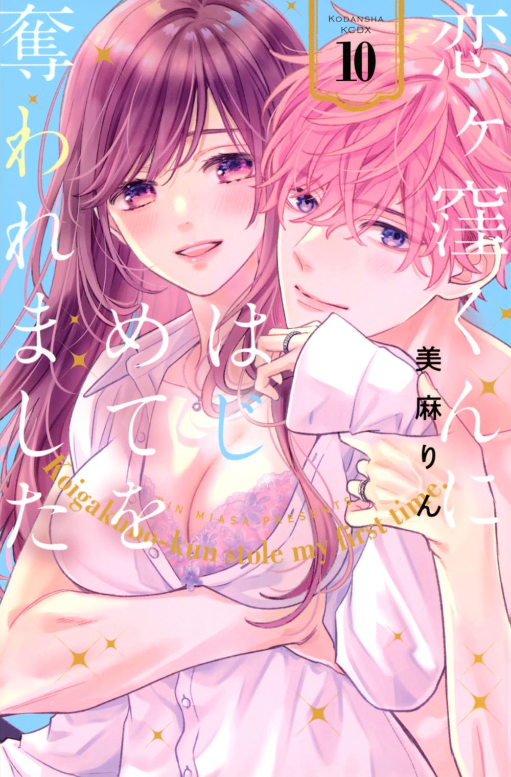 恋ヶ窪くんにはじめてを奪われました(10) 恋ヶ窪くんにはじめてを奪われました(10) (KCデラックス) | 美麻 りん