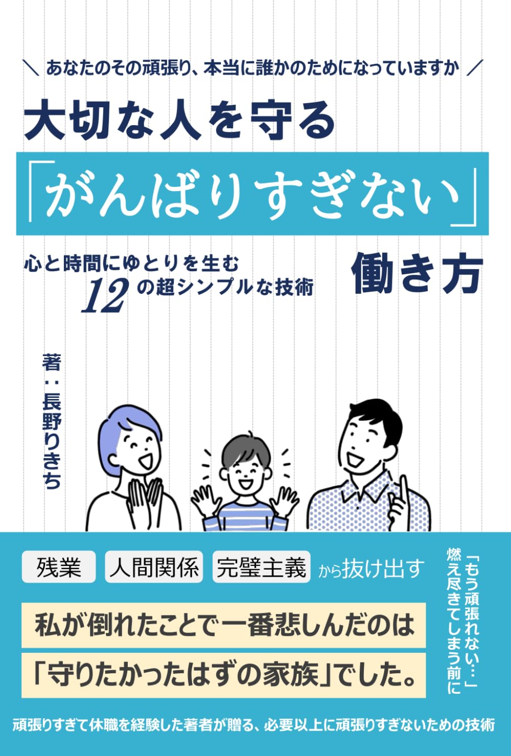 大切な人を守る「がんばりすぎない」働き方: 心と時間にゆとりを生む12の超シンプルな技術