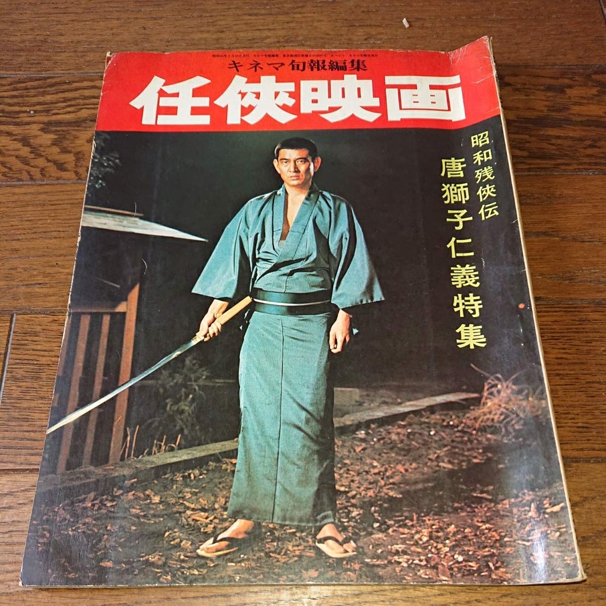 Amazon.co.jp: 高倉健 キネマ旬報 任侠映画 昭和残侠伝 池部良、藤純子 